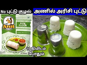 அணில் அரிசி புட்டு#rice puttu#rice puttu recipe#puttu recipe#rice flour recipes#break fast recipes
