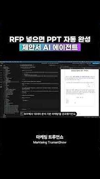 RFP 넣으면 PPT 자동 완성! 제안서 AI 에이전트를 소개합니다!
