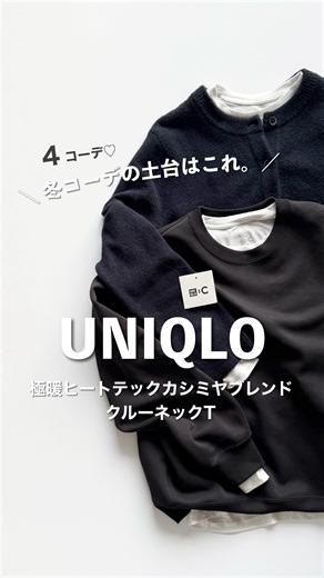 nakkoo 𖤣𖥧〜プチプラを高見えにすべく奮闘中〜𖥧𖤣 on Instagram: "【UNIQLO:C 冬コーデの土台はこれ。極暖×レイヤード4LOOK】 （UNIQLO:C The perfect inner for layering — 4 outfits） このヒートテックインナー 薄いのに、暖かくて、よく伸びて、肌触りも良くって 間違いなく買ってよかった🫶 ※首周りも詰まってるので、襟元が出やすいです🖐️ This HEATTECH inner is thin but warm, super stretchy, and feels really soft on the skin. Definitely a great buy 🫶 @uniqlo_jp #uniqlo ーーーーーーーーーーーーーーーーーーー UNIQLO:C #極暖ヒートテックカシミヤブレンドクルーネックT カラー: 30 NATURAL／Mサイズ ーーーーーーーーーーーーーーーーーーー 他アイテム気になるものがあれば コメント下さいませ😌 Let me know in the comment