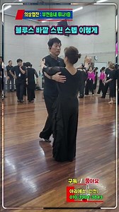 How to do the Blues outside spin step