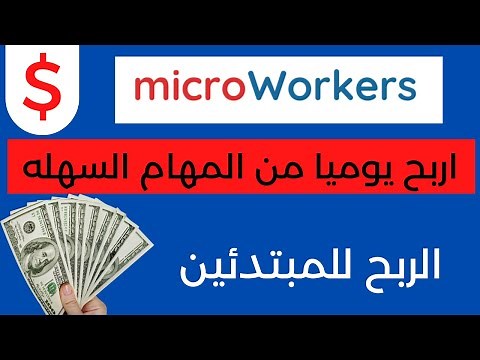 شرح موقع microworkers | الربح من الانترنت للمبتدئين
