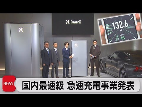 国内最速級ＥＶ充電ステーション事業開始（2022年10月27日）