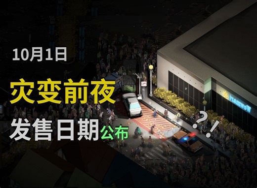 【灾变前夜】开放生存丧尸，公布发售日期~10月1日上线