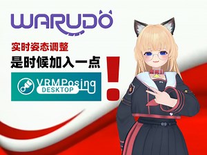 【live3d】进阶！实时在warudo中调整姿势！