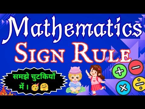 Maths Sign Rules | Sign Rule for Maths | Basic math rules of plus minus | Basic Maths Sign Rules