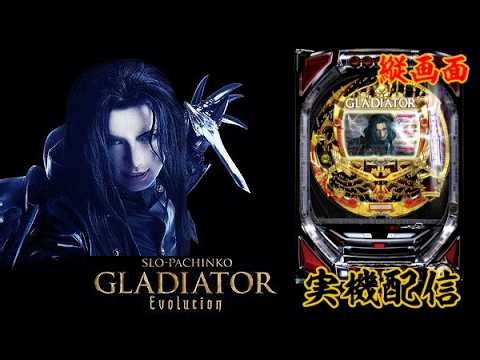 【縦型配信】CRスロぱちんこグラディエーターエボリューション【パチンコ実機LIVE】