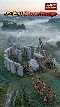 수천 년 전, 누가 스톤헨지를 만들었을까? Who Built Stonehenge? Full Construction Timelapse in One Shot