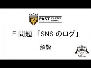 第一回PAST E問題 解説