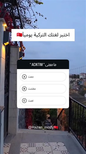 Turkish teacher and translator 🇹🇷 on Instagram‎: "خبروني اجابتكون لنشوف مين جاوب صح👇 📩 للاستفسار عن كورسات اللغة التركية لكل المستويات بالشام ، تواصلوا معي على الخاص! #تعلم_اللغة_التركية #اللغة_التركية #LearnTurkish #TurkishLanguage تعلم اللغة التركية، دروس تركية، نطق تركي، قواعد اللغة التركية ‏Learn Turkish, Turkish Lessons, Turkish Pronunciation, Turkish Grammar"‎