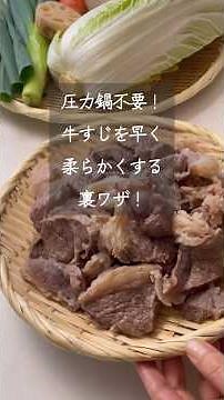 【圧力鍋不要】牛すじを早く！柔らかくするビックリな裏ワザ！ #牛すじ#おでん