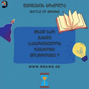 ტვინების ბრძოლა • Battle of Brains on Reels