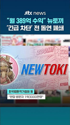 불법 웹툰 사이트 '뉴토끼' 폐쇄…"일본 귀화 운영자 잡아야" #JTBC #Shorts