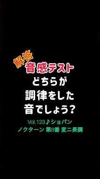 【音感テストVol.123】解答／どちらが調律した音？ショパン ノクターン第8番 変ニ長調