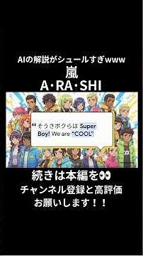 【AIが徹底解説】嵐の『A･RA･SHI』の歌詞を深掘り！隠されたメッセージとは？ #notebooklm #嵐 #arashi #shorts #short