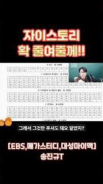 [고3, N수 집중] 수학 기출 - 자이스토리 확 줄여줄께!!! [EBS,메가스터디,대성마이맥 송진규T]