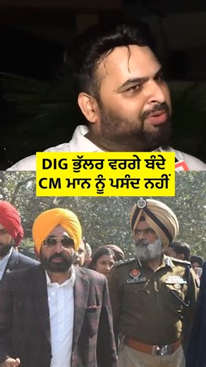 Click Point on Instagram: "DIG ਭੁੱਲਰ ਵਰਗੇ ਬੰਦੇ CM ਮਾਨ ਨੂੰ ਪਸੰਦ ਨਹੀਂ #shorts #reels #DIG #punjabpolice #cbi #instagrampost #reelsi̇nstagram #reelsviralvideo❤️❤️❤️❤️ #bhagwantmann #cm"