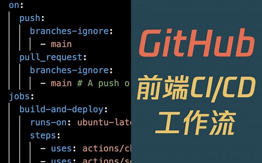 GitHub Actions 前端 CI / CD 工作流