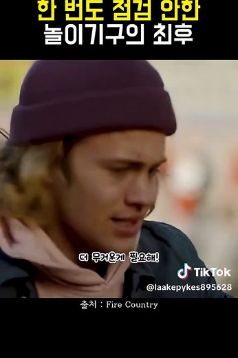 안전 점검이 없는 놀이기구의 위험성