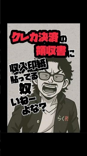クレジットカード決済の領収書に収入印紙貼ってる奴いねーよな！？#クレカ#収入印紙#クレカ決済#印紙税#税金#shorts#税理士