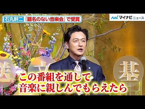 Kanji Ishimaru speaks of his joy at receiving the award in his beautiful voice. TV Asahi's "Untit...