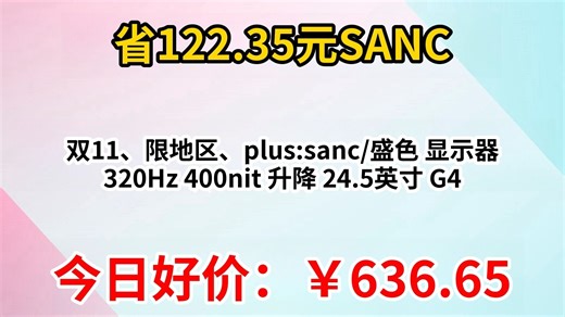 双11、限地区、plus sanc 盛色 显示器 320Hz 400nit 升降 24.5英寸 G41