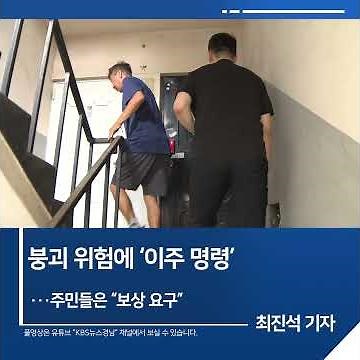 [짧은뉴스] 붕괴 위험에 ‘이주 명령'···주민들은 “보상 요구” | KBS뉴스 경남