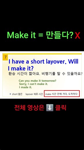 원어민이 약속 잡을 때 make it을 쓴다고요? #여행영어
