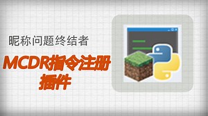 游戏里死活输不了MCDR指令？一个插件完美解决！【我的世界/Minecraft】MCDR必备指令注册插件 插件推荐【MCR】