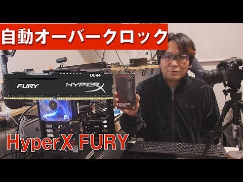 【自作PC】自動オーバークロックメモリ16GBx2枚【HyperX FURY】