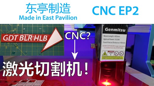【东亭制造】CNC变身激光切割机！Genmitsu 3030 ProVER Max 10W激光头切割实录