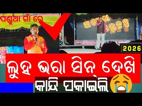 ଅପେରା ଦାରୁ ବ୍ରହ୍ମ 2026ର ♥️ମିଳିଲା ଏମିତି ଶିକ୍ଷା ଜାଣିଲେ ଆପଣ ହେଇଯିବେ ଆଶ୍ଚର୍ଯ୍ୟ VIRAL ODIA VLOGS
