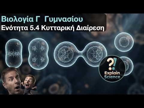 Βιολογία Γ Γυμνασίου - 5.4 Κυτταρική Διαίρεση