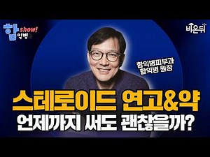 [함익병 토크쇼] 스테로이드 연고·약, 언제까지 써도 괜찮을까? [피부질환 약, 언제까지 써야 하나요 1부] / 함익병피부과 함익병