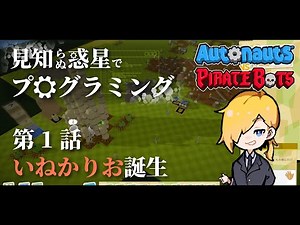 #1【Autonauts vs Piratebots】自動化プログラミングで街づくり！効率化作業が気持ちいい！