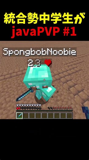 java初心者がpvp1 #マイクラ #マインクラフト