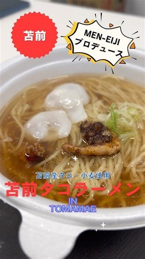 ✨️特別POPUP企画✨️🍜 MEN-EIJIxReTAKO「苫前タコラーメン」が苫前町にやってきた！ #北海道 #地域おこし協力隊 #苫前