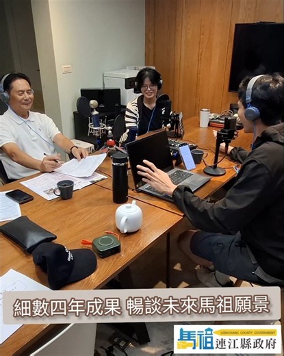 赴台接受《龍Holly拉》Podcast 專訪｜分享四年施政成果｜擘劃馬祖未來發展藍圖｜Jul. 31st, 2026