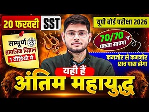 Class 10 Social Science | सम्पूर्ण सामाजिक विज्ञान One Shot | Most Important Topics Board Exam 2026