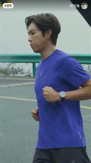 钟汉良 小红书 🌞跑跑跑跑跑🏃‍♂️