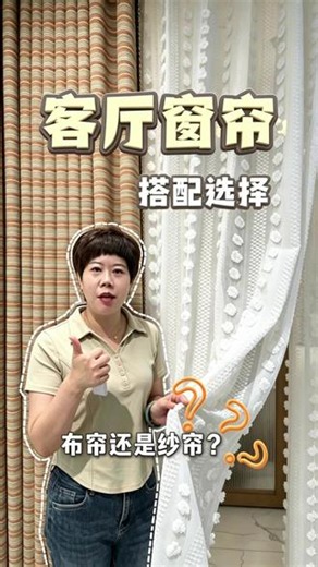 客厅窗帘该如何搭配？改怎么选窗帘？ #织颜窗帘#织颜窗帘美十年不变形#买窗帘#同城#装修