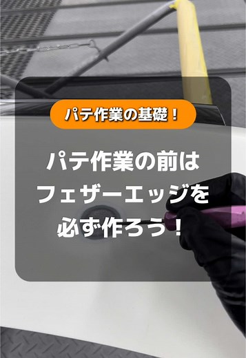 フェザーエッジの作り方と車塗装のポイント