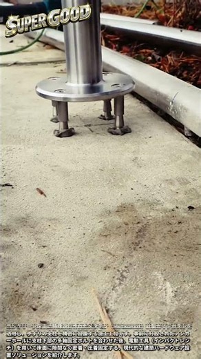 コンクリート床面における手すり支柱の精密な多軸アンカー固定法 #worker #process #engineering #concrete #metalworking