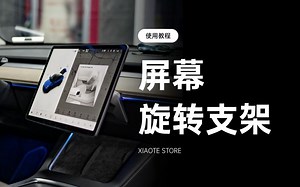 特斯拉Model3/Y 屏幕旋转支架安装教程