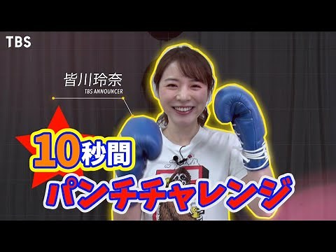 女子アナ｢10秒パンチチャレンジ｣ 皆川玲奈アナウンサー☆大晦日よる6時『ボクシング 井岡一翔vs田中恒成』【TBS】