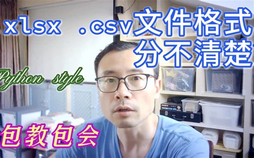 [从excel到python]csv和excel文件的区别