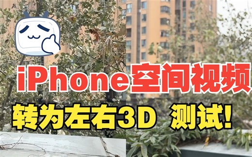 更新 iPhone15Pro 空间视频 转码左右3D体验！