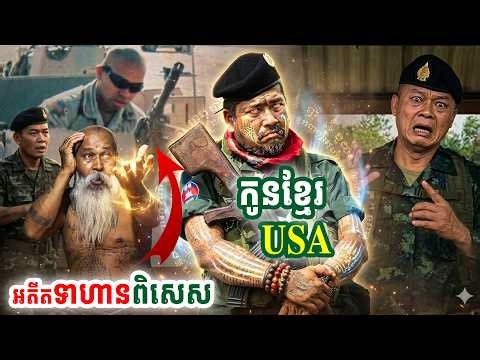 ប្រវត្តិទាហានពិសេសអាមេរិចជនជាតិខ្មែរ ធ្វើឱ្យទាហានថៃភ្លឺភ្នែក @គ្រូខ្មែរ-ថ្នាំខ្មែរ