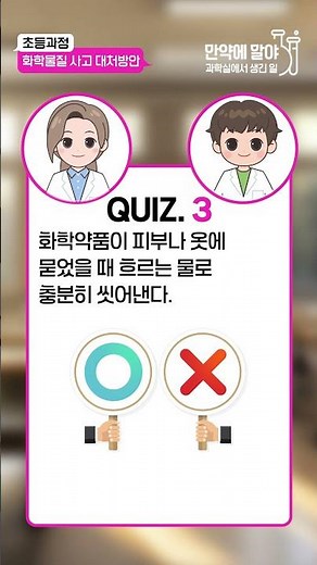 [초등 과정]💡아인이의 학습점검 퀴즈💡과학실험실 화학물질사고 대처방법