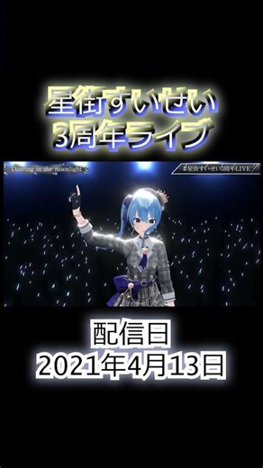 Hoshimachi Suisei Birthday & Anniversary Live 2021 Version [Hoshimachi Suisei 3rd Anniversary LIVE]