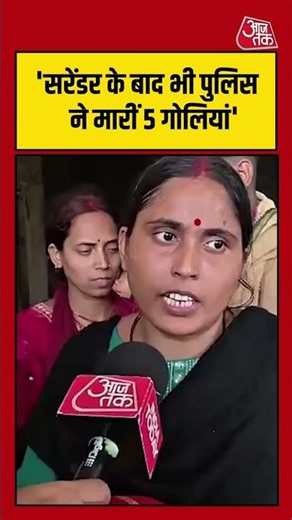 Bhojpur Encounter News: मृतक की बहन ने पुलिस पर लगाए गंभीर आरोप #shortviral #biharpolice #viralvideo